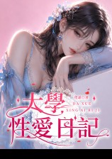 ??大学性爱日记