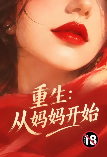 重生：从妈妈开始